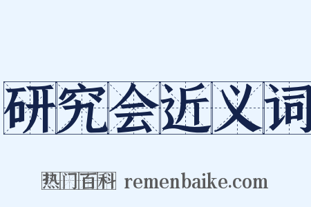 研究会近义词是什么意思的图片